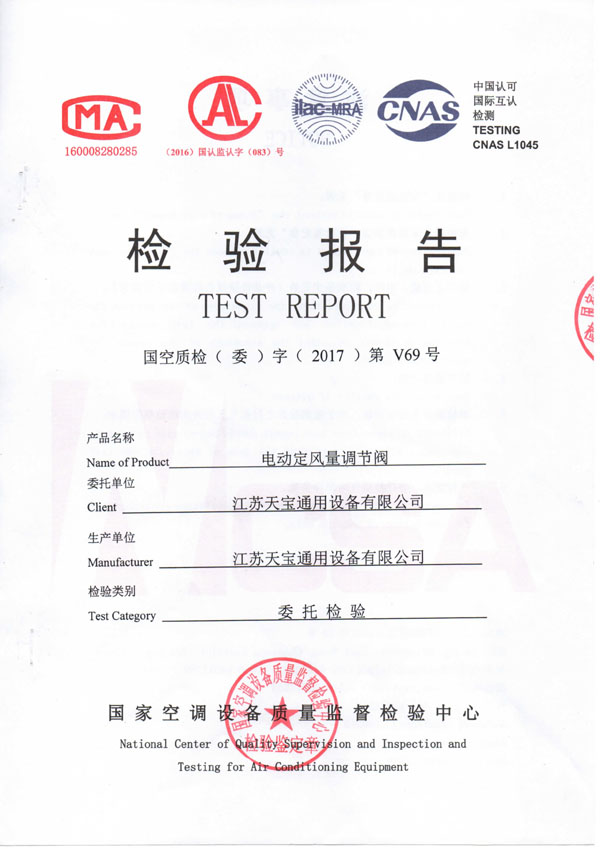 電動定風量調節(jié)閥檢測報告